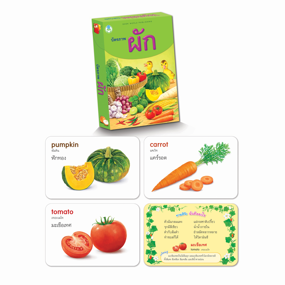 Book World Flash Card บัตรคำ บัตรภาพชุดที่ 13 (ดอกไม้, ผลไม้, ผัก, สัตว์) 1 ชุด มี 4 กล่อง