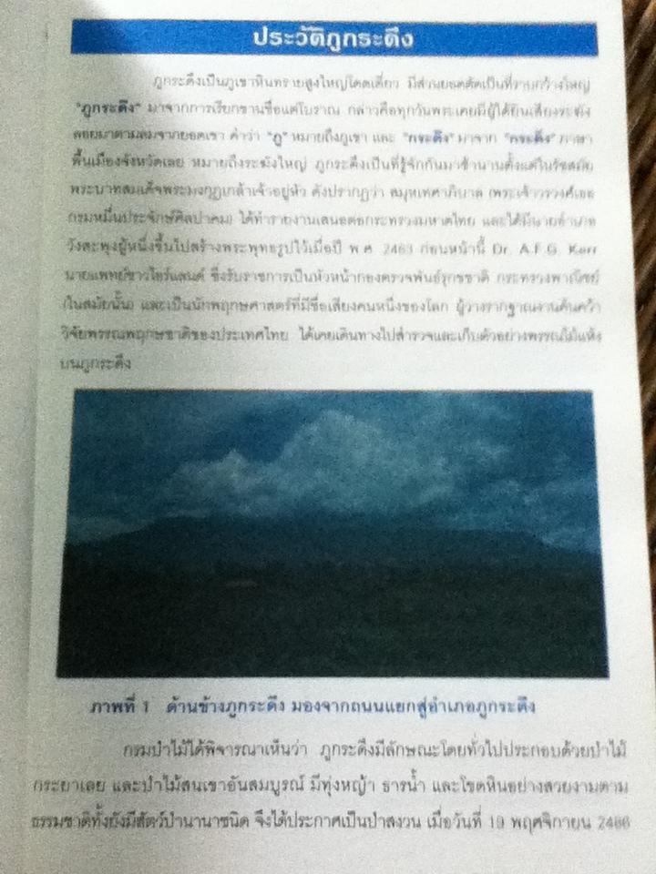 อุทยานแห่งชาติภูกระดึง ป่าไม้และพรรณพฤกษชาติ/ ธวัชชัย สันติสุข