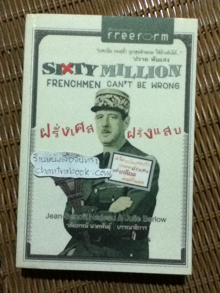 ฝรั่งเศส ฝรั่งแสบ/ ฌ็อง-เบอนัวต์ นาโด, จูลี บาร์โลว