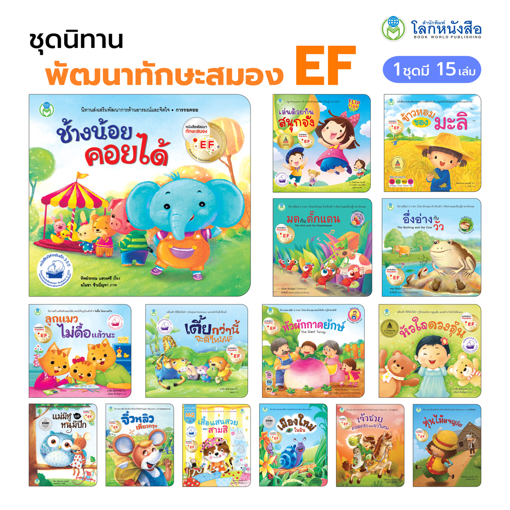 Book World หนังสือเด็ก ชุดนิทานพัฒนาทักษะสมอง EF (มี 15 เล่ม)
