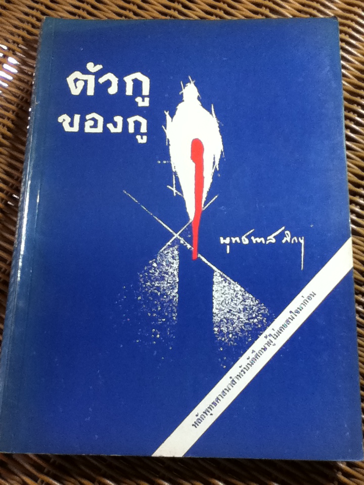 ตัวกู ของกู/ พุทธทาสภิกขุ