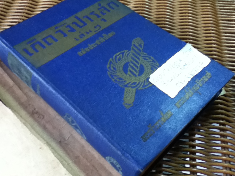 เกิดวังปารุสก์ เล่ม 2 สมัยประชาธิปไตย