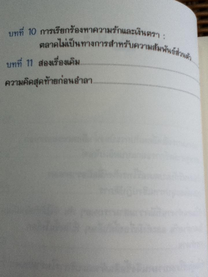 สนุกคิดในชีวิตประจำวันแบบเศรษฐศาสตร์/ โรเบิร์ต เอช. แฟรงค์