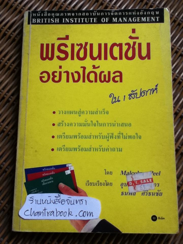 พรีเซนเตชั่นอย่างได้ผลใน 1 สัปดาห์/ มัลคอล์ม พีล