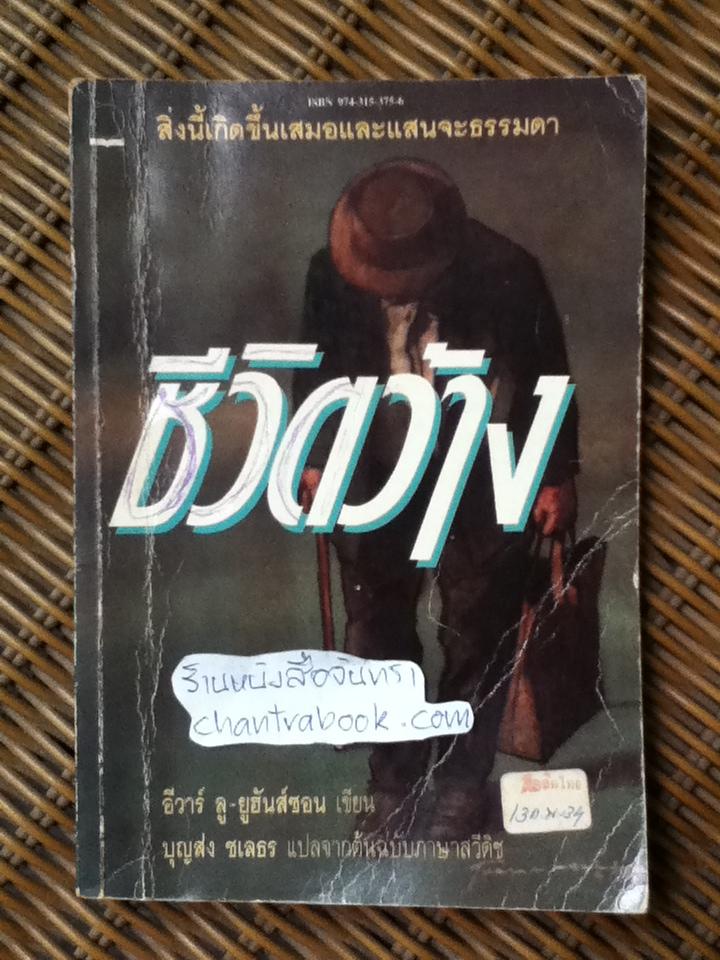 ชีวิตว้าง/ อีวาร์ ลู-ยูฮันส์ซอน