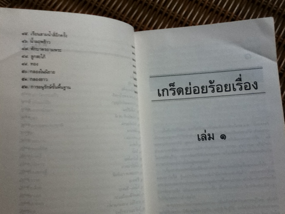 เกร็ดย่อยร้อยเรื่อง เล่ม 1/ ส.พลายน้อย