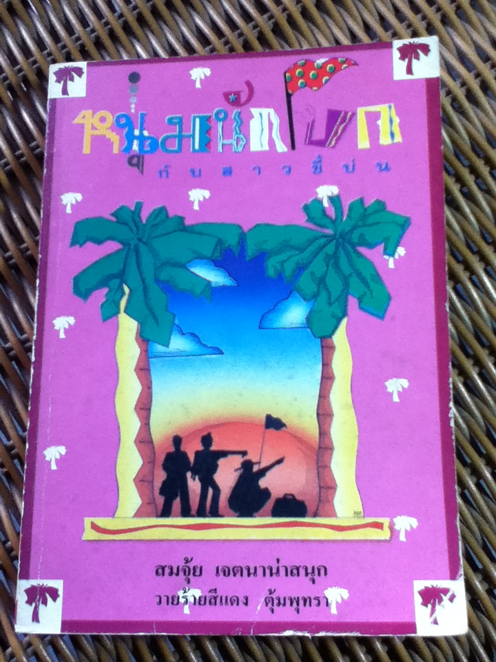 หนุ่มนักโบกกับสาวขี้บ่น/ สมจุ้ย เจตนาน่าสนุก