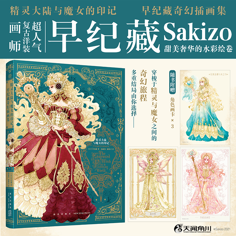 (Pre-order) หนังสือรวมผลงานภาพของ Sakizo "The Engraved Witch in a Fantasy World"