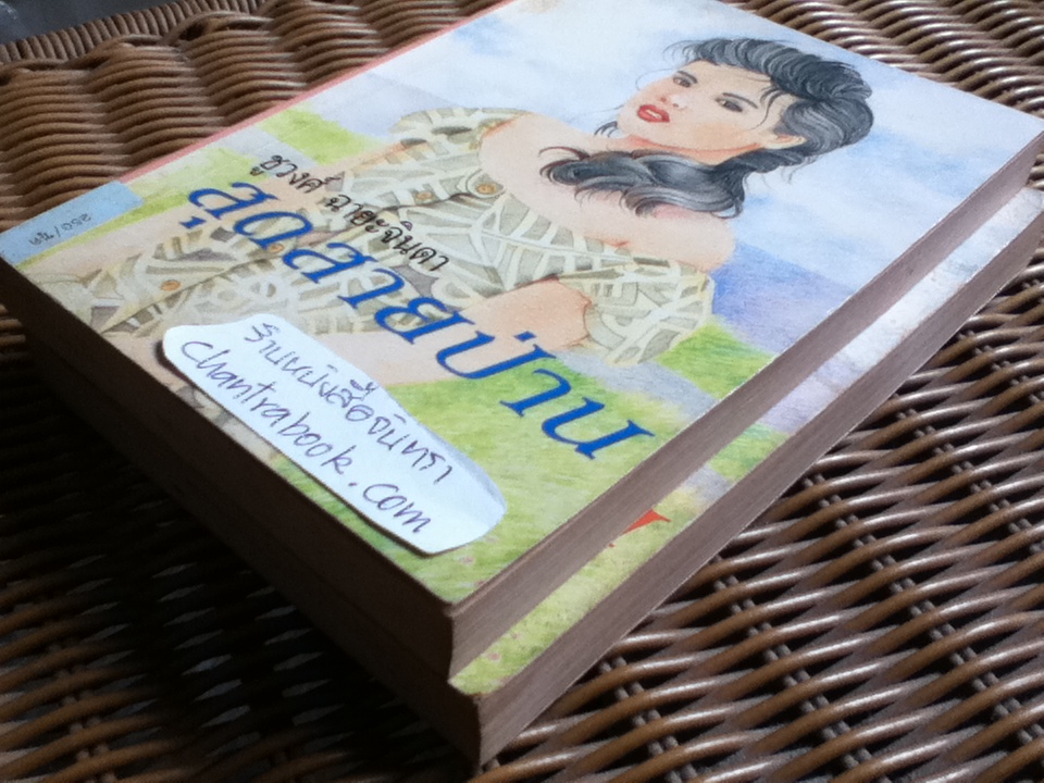 สุดสายป่าน (2เล่มจบ)/ ชูวงศ์ ฉายะจินดา