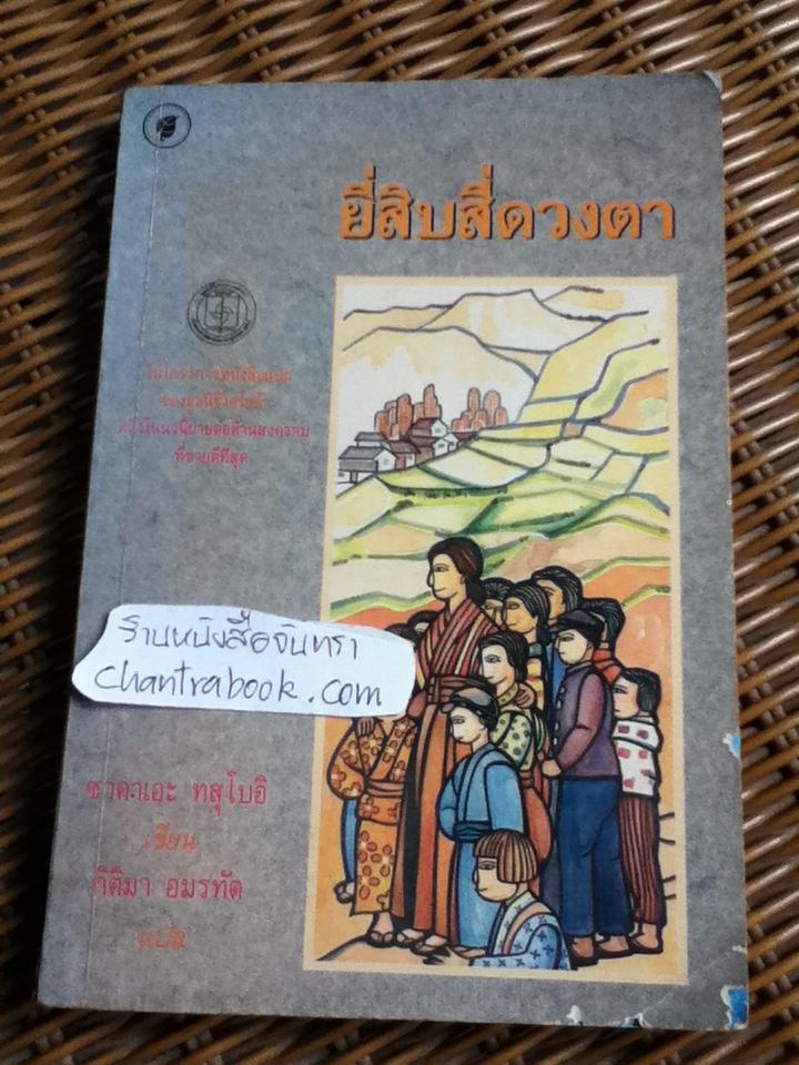 ยี่สิบสี่ดวงตา/ ซาคาเอะ ทสุโบอิ