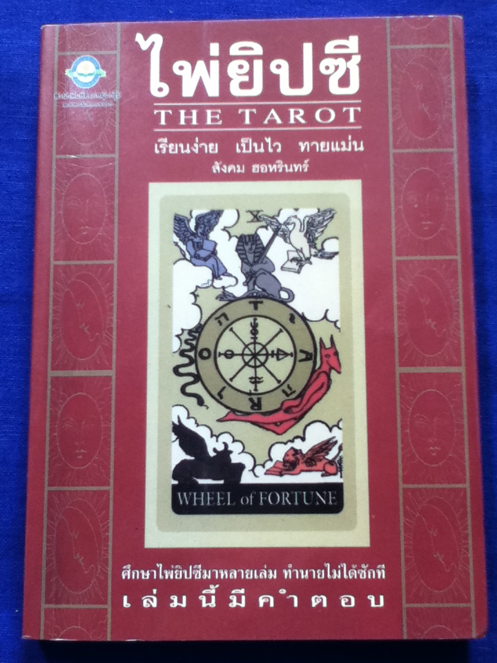 หนังสือไพ่ยิปซี อ.สังคม ฮอหรินทร์