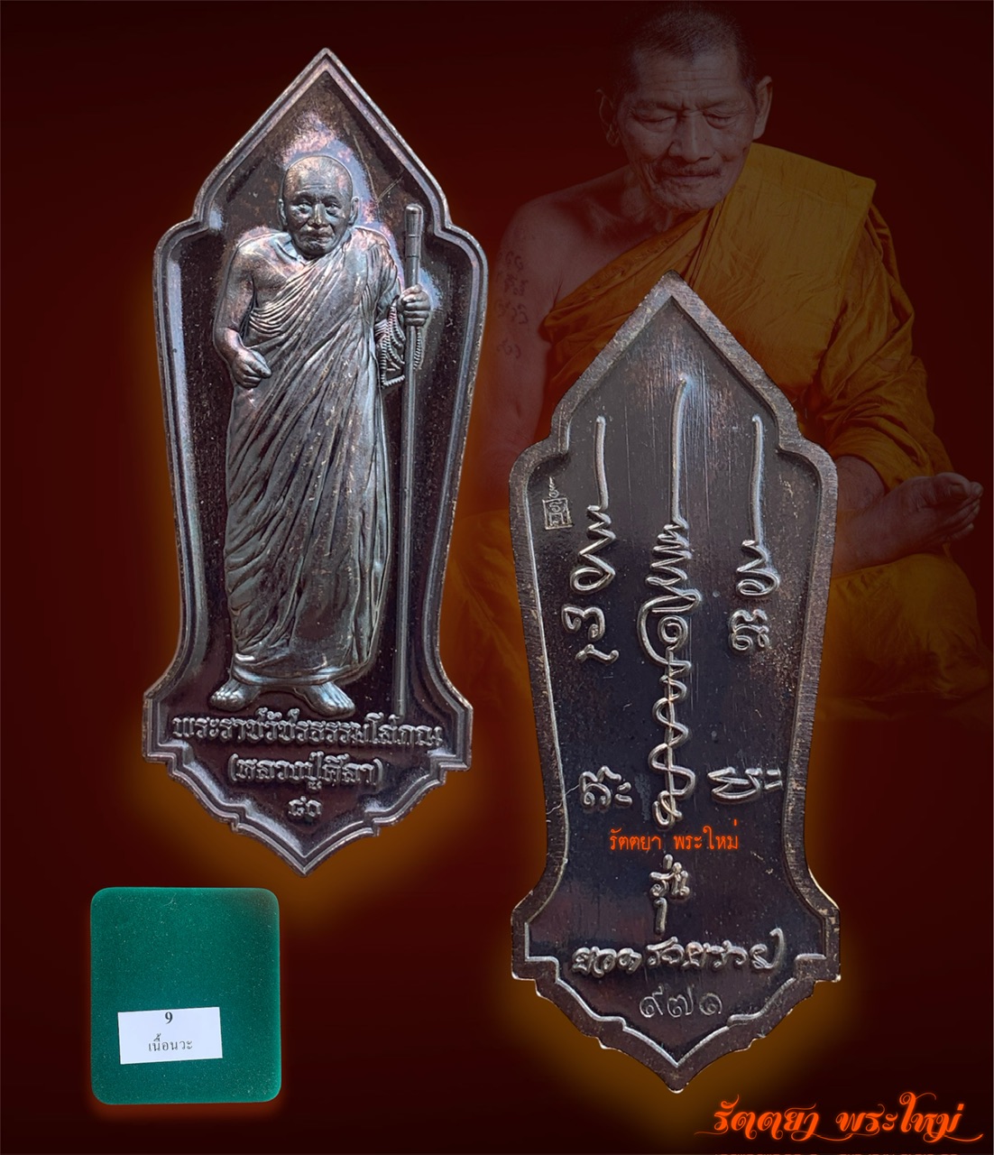 เหรียญยืน รุ่นสอง ยอดรวยรวย หลวงปู่มหาศิลา สิริจันโท ธรรมอุทยานหลวงปู่มหาศิลา จ.กาฬสินธุ์ เนื้อนวะโลหะ