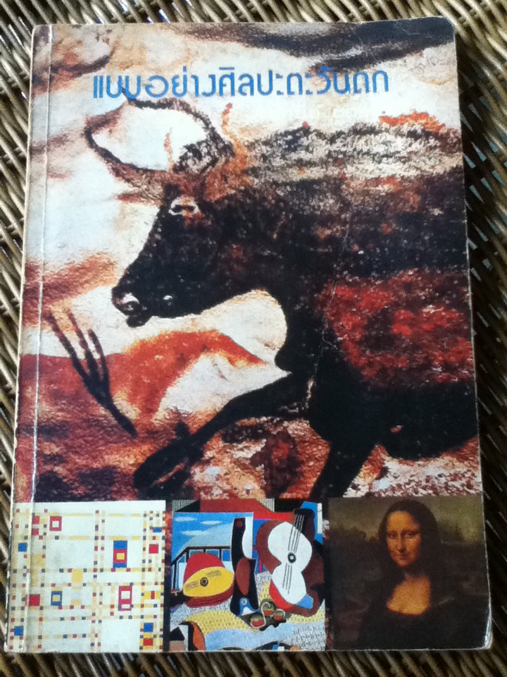 แบบอย่างศิลปะตะวันตก