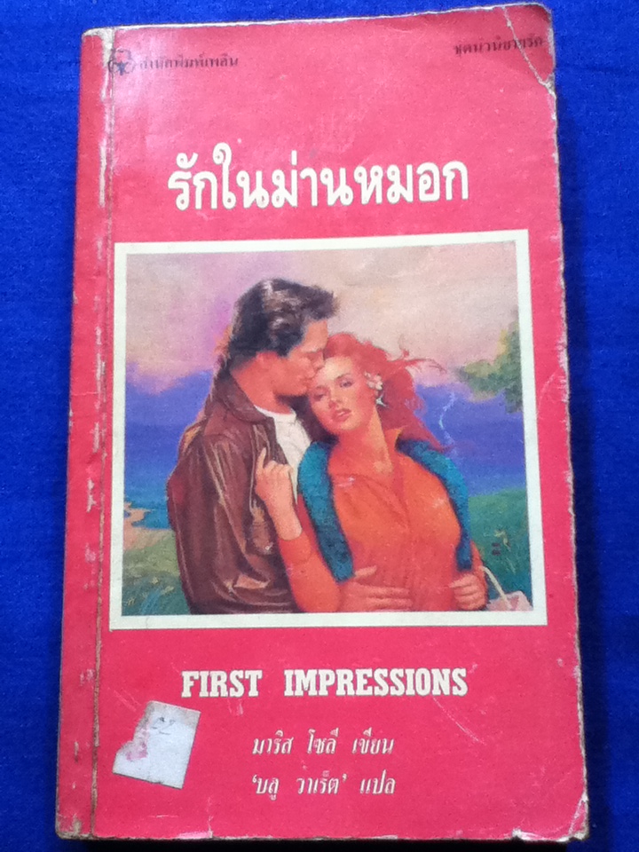 รักในม่านหมอก