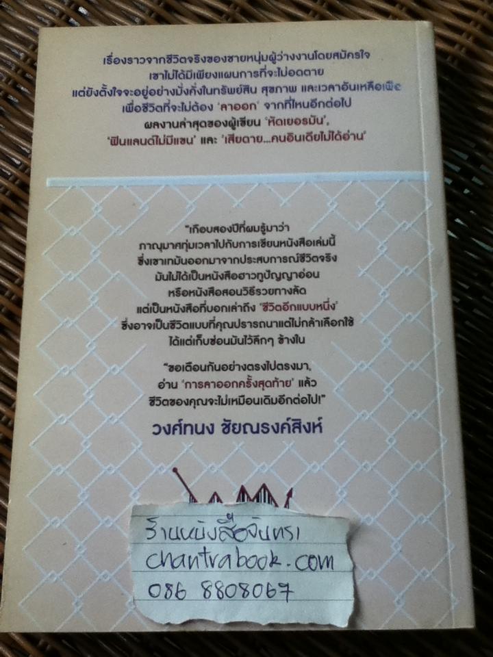 การลาออกครั้งสุดท้าย/ ภาณุมาศ ทองธนากุล