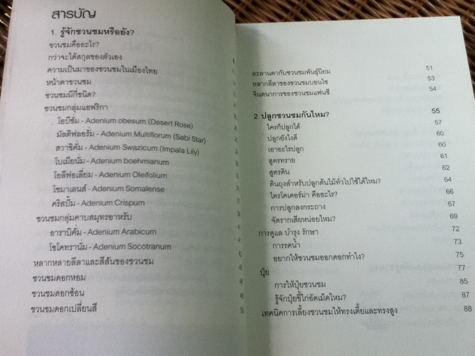 ชวนชม/ พฤกษทล