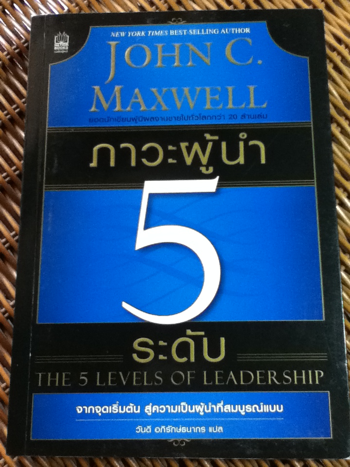 ภาวะผู้นำ 5 ระดับ/ จอห์น ซี. แม็กซ์เวลส์