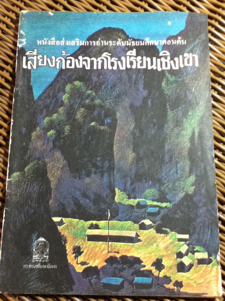 เสียงก้องจากโรงเรียนเชิงเขา/ ม.ล.รสคนธ์ อิศรเสนา (หนังสือแถม)