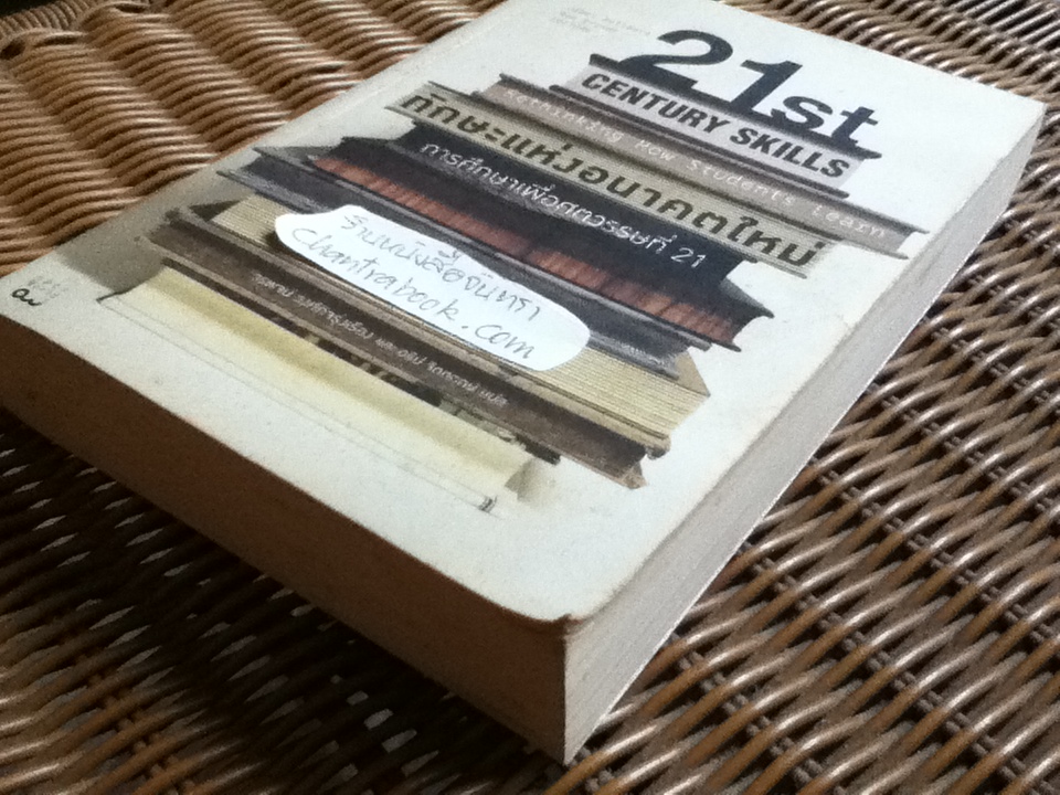 ทักษะแห่งอนาคตใหม่: การศึกษาเพื่อศตวรรษที่21/ เจมส์ เบลลันกา, รอน แบรนต์ บรรณาธิการ