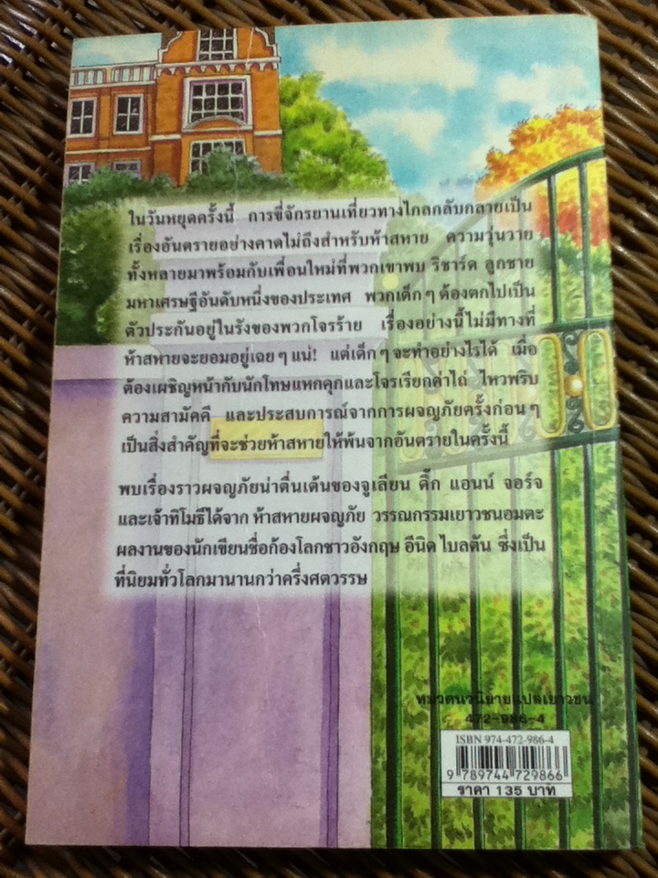 ห้าสหายผจญภัย ตอน ตัวประกันสุดแสบ/ เอนิด ไบลตัน