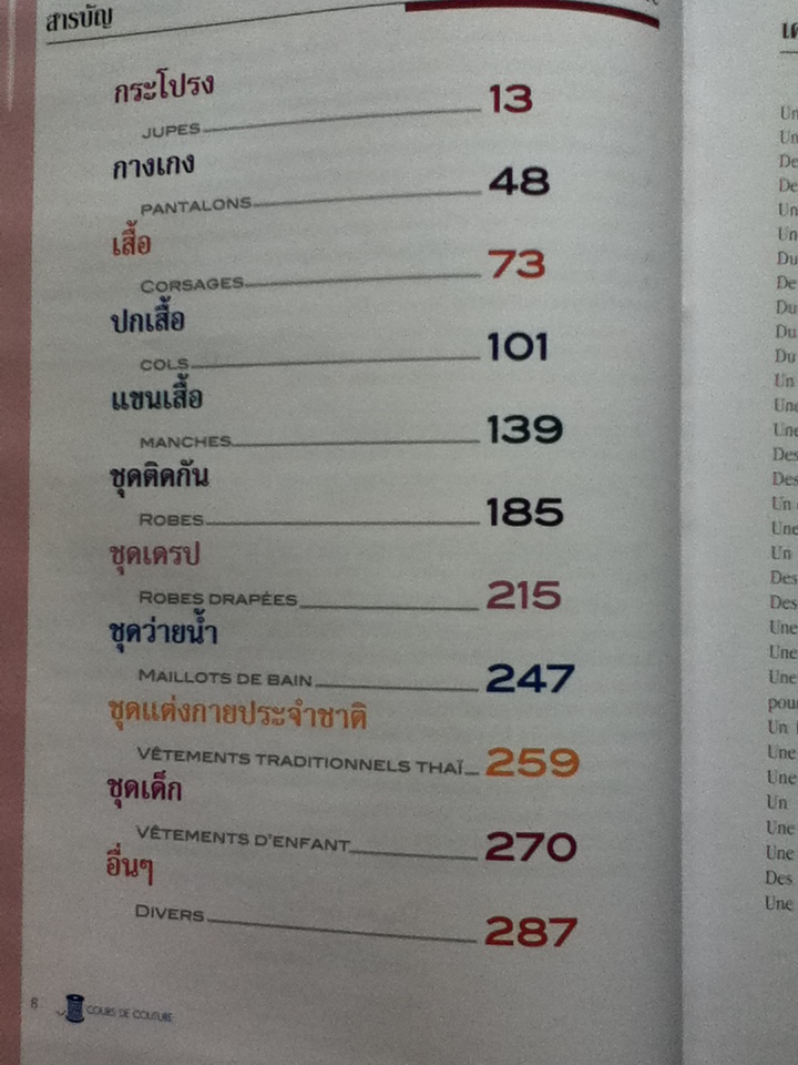 หลักสูตรการตัดเย็บเสื้อผ้า Cours de Couture