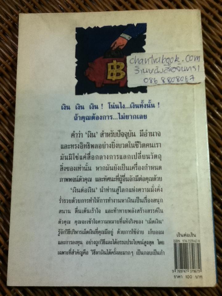 เงินต่อเงิน / ฟิล เลาต์