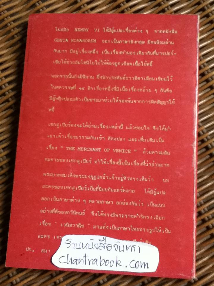 เวนิสวาณิช พระราชนิพนธ์ ใน พระบาทสมเด็จพระมงกุฏเกล้าเจ้าอยู่หัว