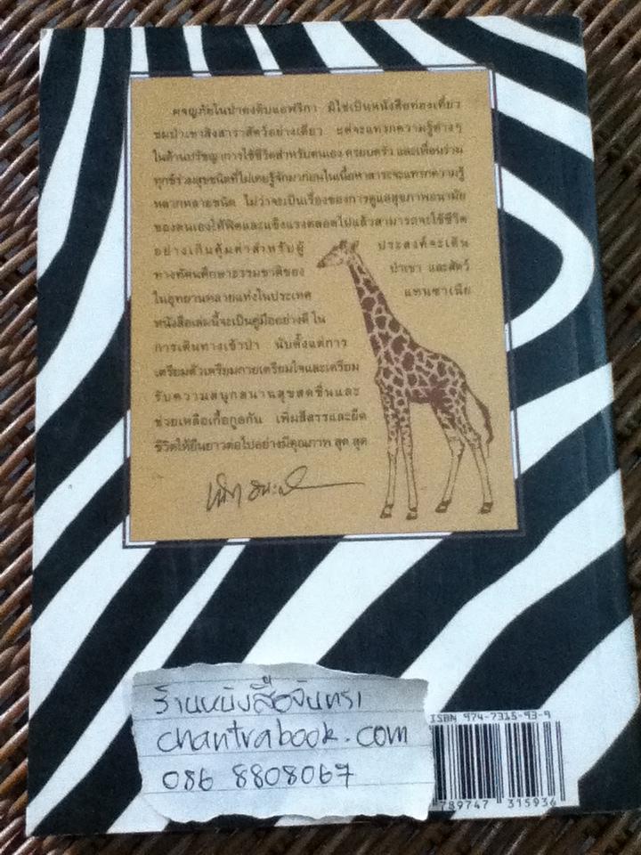 ผจญภัย22วันในป่าดงดิบแอฟริกาและเกาะค้าทาสแซนซิบ้า/ เฉก ธนะสิริ