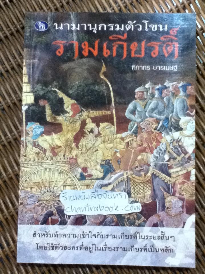 นามานุกรมตัวโขนรามเกียรติ์/ ฑิภากร บารเมษฐ์
