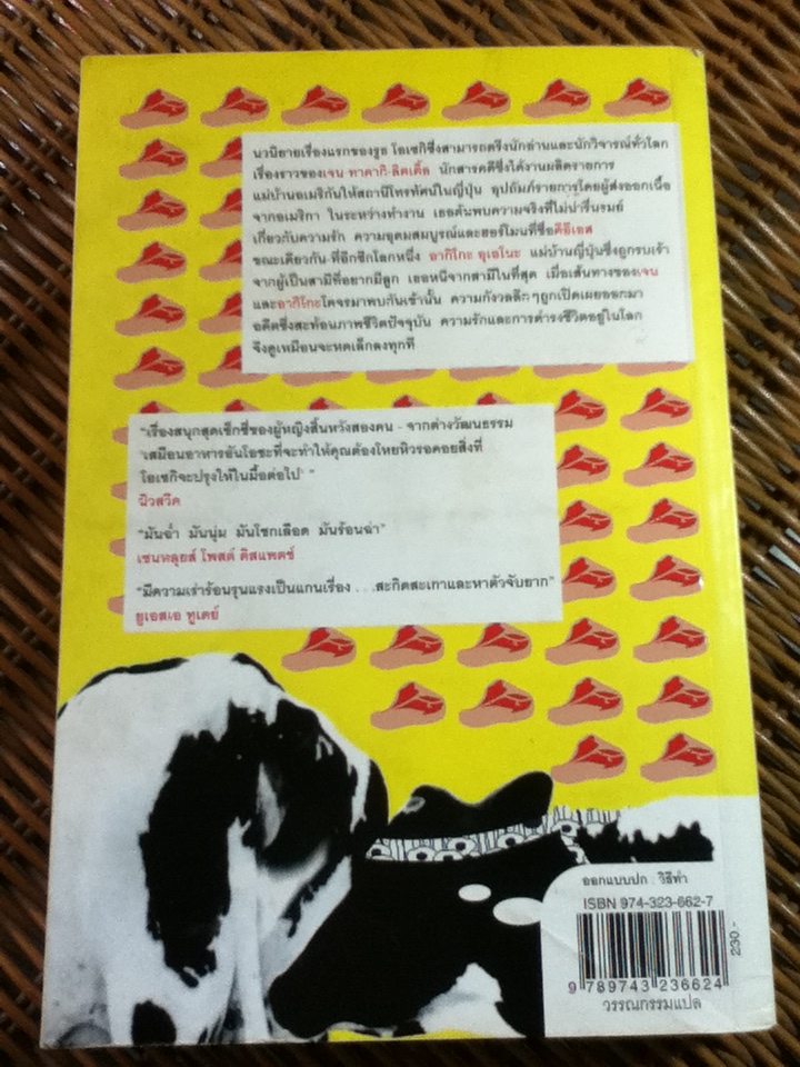 บุษบาล่าเนื้อ/ รูธ แอล. โอเซกิ/ พิกุล ธนะพรพันธุ์ ผู้แปล