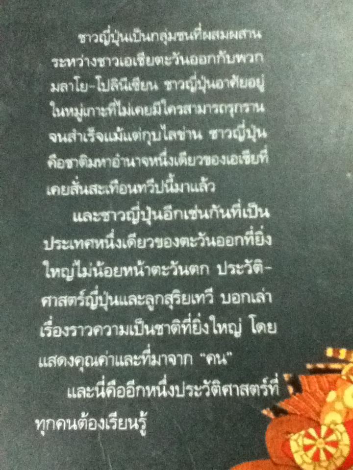 ประวัติศาสตร์ญี่ปุ่น/ วีระชัย โชคมุกดา