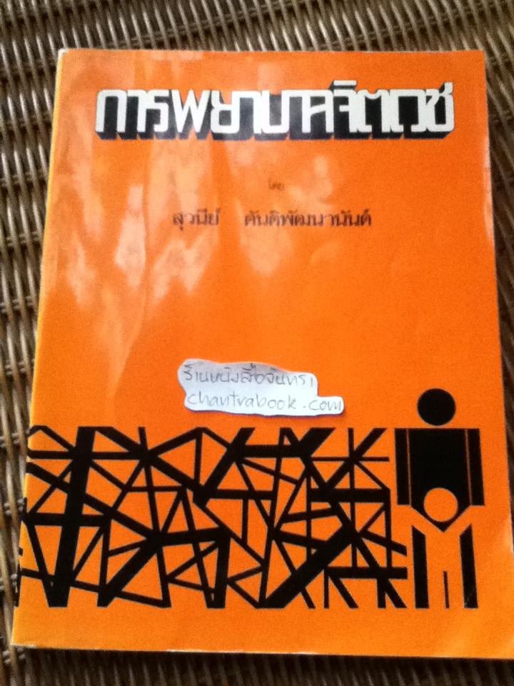 การพยาบาลจิตเวช/ สุวนีย์ ตันติพัฒนานันต์