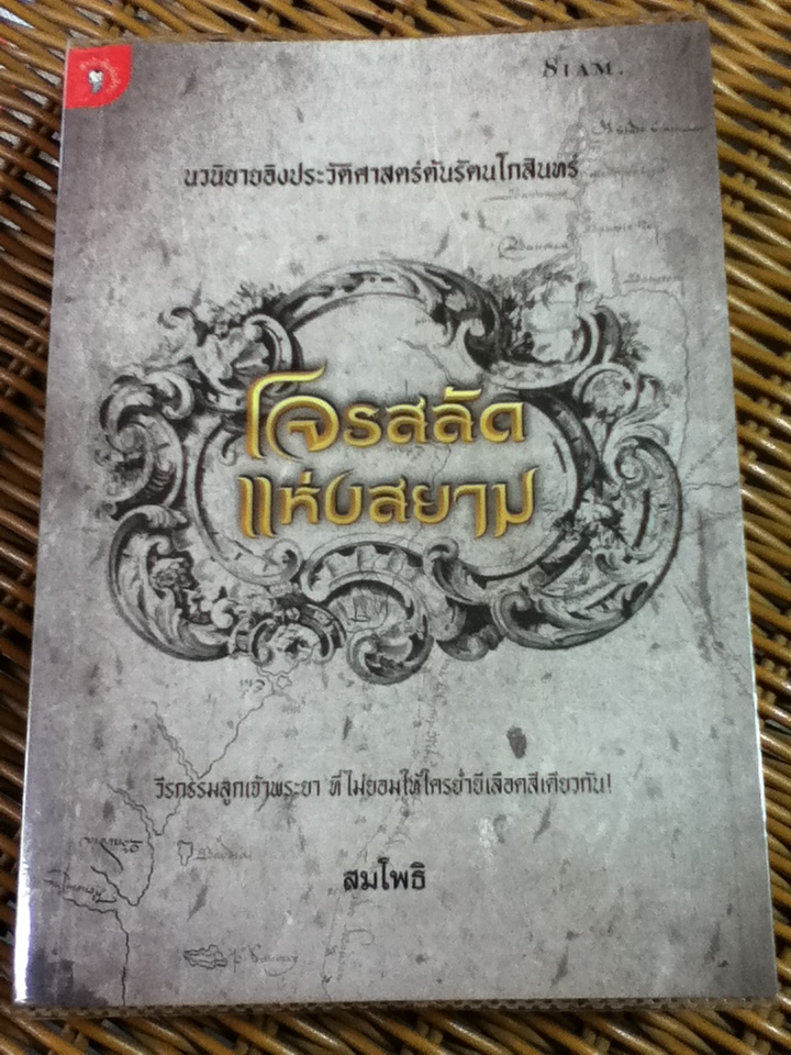 โจรสลัดแห่งสยาม
