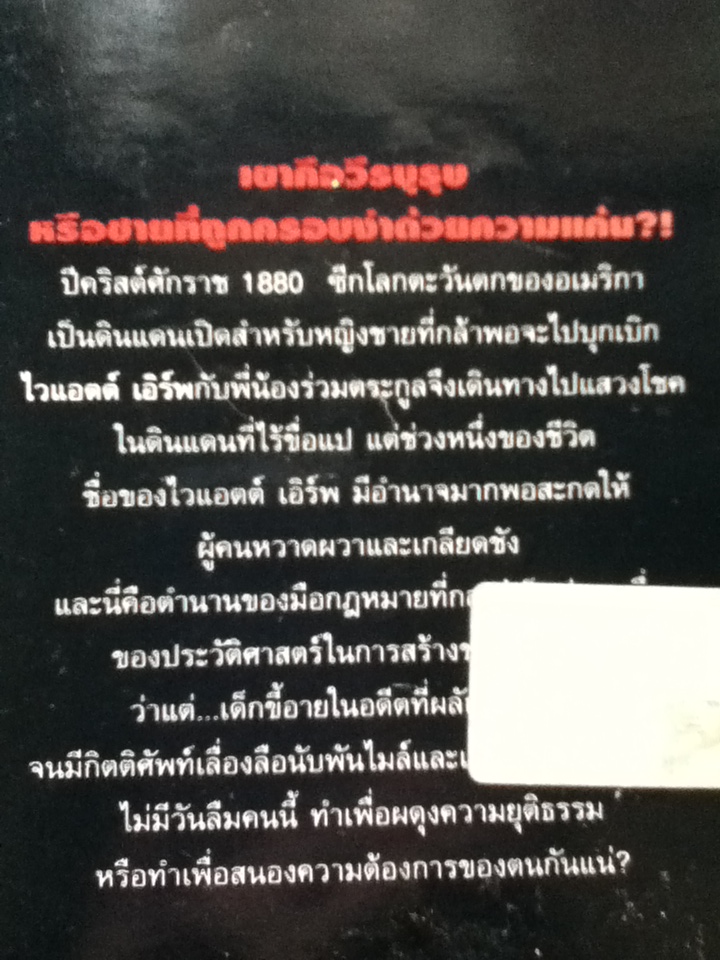 ไวแอตต์เอิร์พ นายอำเภอชาติเพชร