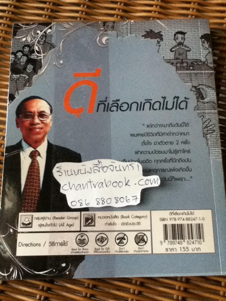 ดีที่เลือกเกิดไม่ได้/ ดร.อัมพร วัฒนวงศ์
