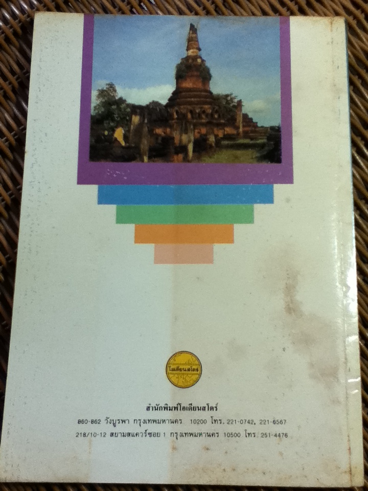 ประวัติศาสตร์ไทย สมัยโบราณ-กรุงรัตนโกสินทร์ตอนต้น/ ผศ.มาตยา อิงคนารถ และคณะ