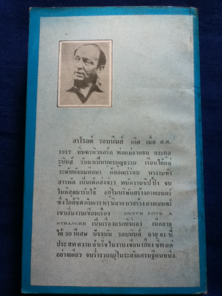 ชีวิตนี้เป็นของเรา Never Love a Stranger