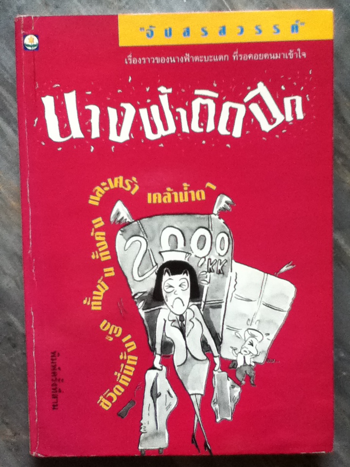 นางฟ้าติดปีก