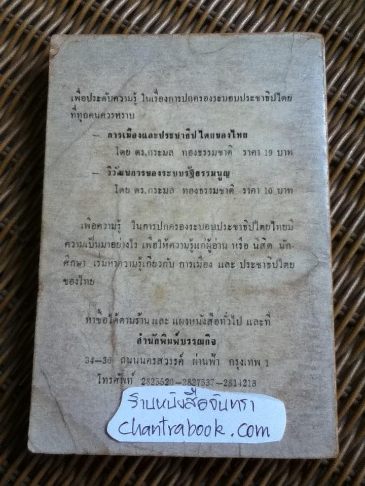 แด่ความมีเหตุผล: ข้าราชการกับการเมืองไทย/ ธวัช วิชัยดิษฐ
