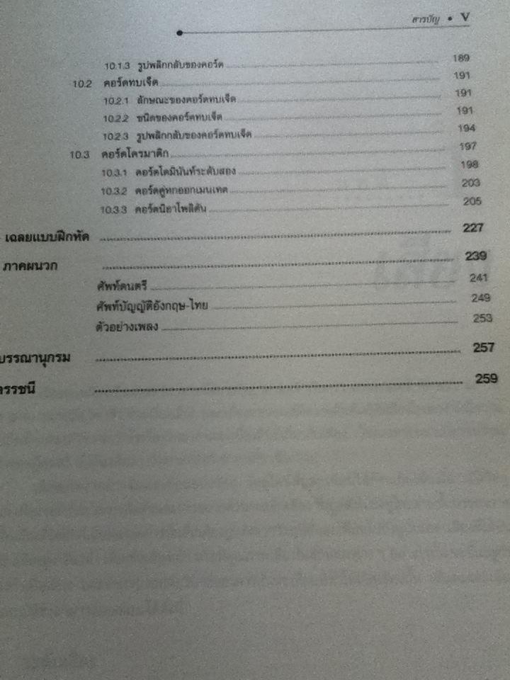 ทฤษฎีดนตรี/ ณัชชา โสคติยานุรักษ์