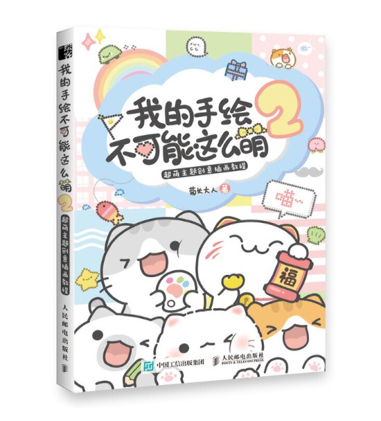(Pre-order) หนังสือสอนวาดภาพน่ารัก "ทำไมลายเส้นฉันไม่น่ารักคิ้วท์ๆแบบนี้" เล่ม 2