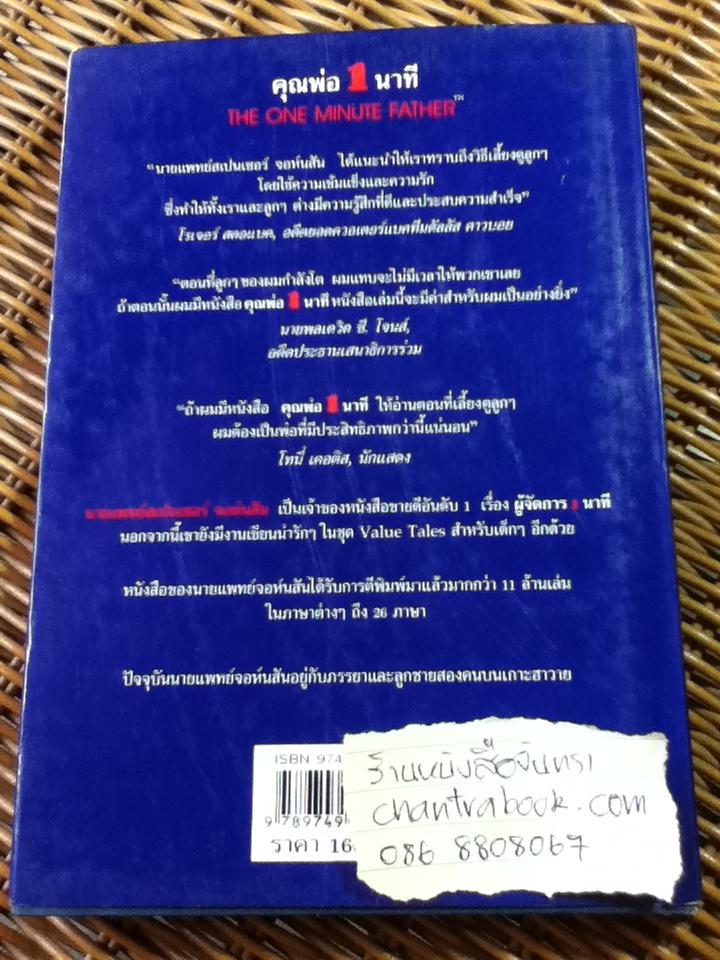 คุณพ่อ 1 นาที/ น.พ.สเปนเซอร์ จอห์นสัน