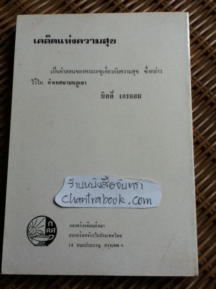 เคล็ดแห่งความสุข (ศาสนาคริสต์)/ บิลลี่ เกรแฮม