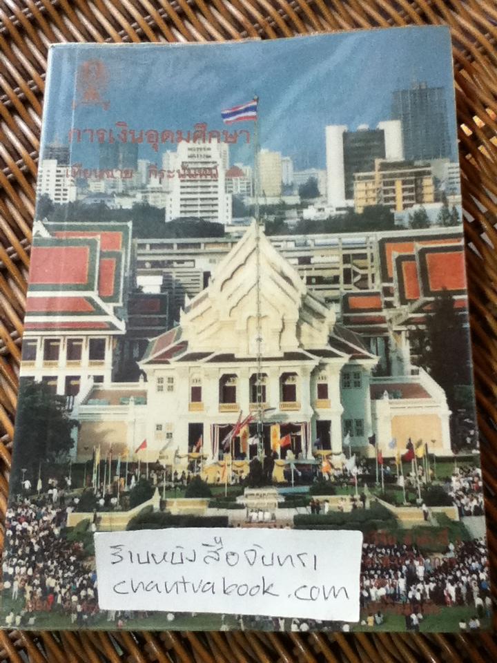 การเงินอุดมศึกษา/ ดร.เทียนฉาย กีระนันทน์