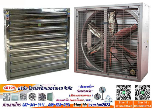 พัดลม 50 นิ้ว แรงดันไฟฟ้า 220 และ 380 โวลต์ พัดลมตะแกรง 50นิ้ว ถูกออกแบบบให้มีปริมาณลมมาก เสียงเบา พร้อมการรับประกัน และติดตั้งฟรี มอเตอร์แรงสูง ทำให้ลมแรง ประหยัดไฟ ทนทาน ไม่เป็นสนิม