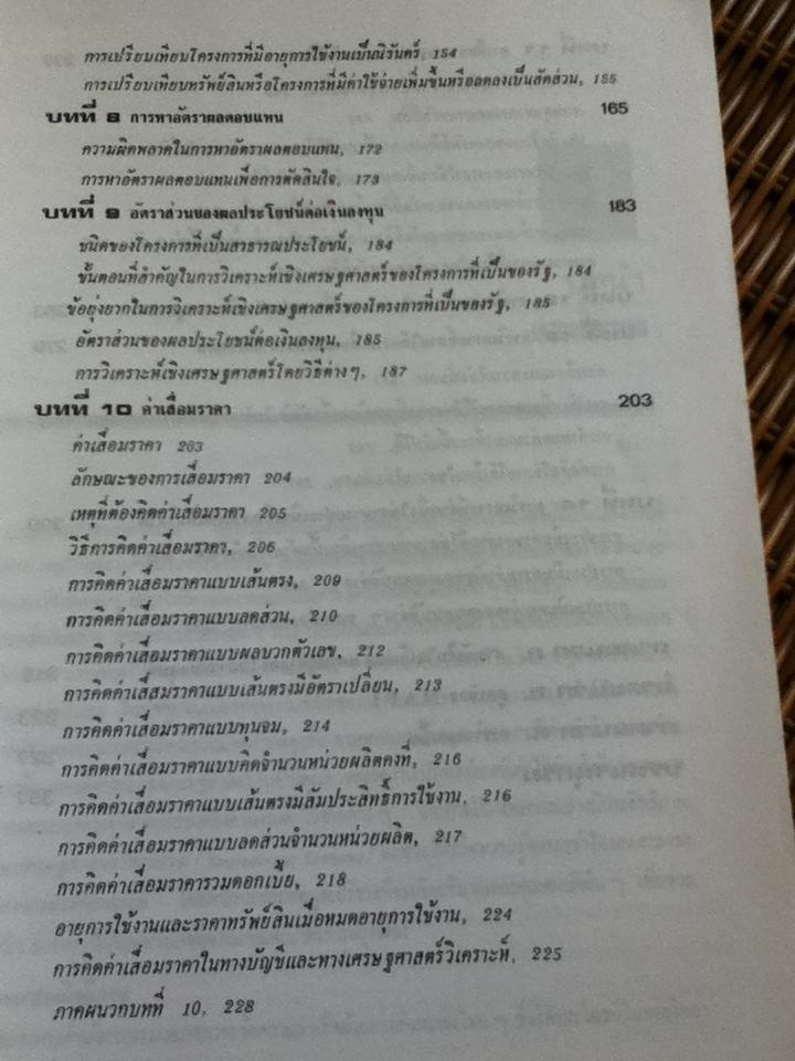 เศรษฐศาสตร์วิศวกรรม/ วันชัย ริจิรวนิช, ชอุ่ม พลอยมีค่า