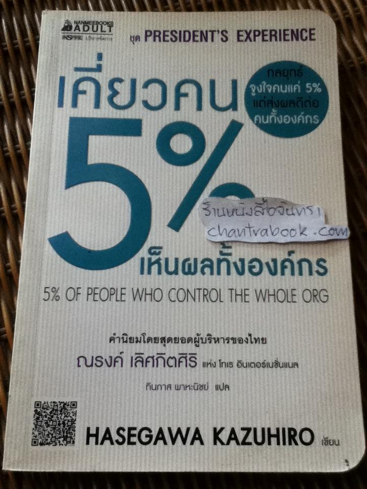 เคี่ยวคน5%เห็นผลทั้งองค์กร/ ฮาเซงาวะ คะซุฮิโระ