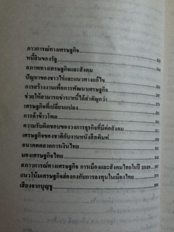 เราจะฟื้นฟูเศรษฐกิจไทยอย่างไร/ บุญชู โรจนเสถียร