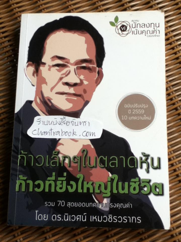 ก้าวเล็กๆ ในตลาดหุ้น ก้าวที่ยิ่งใหญ่ในชีวิต/ ดร.นิเวศน์ เหมวชิรวรากร
