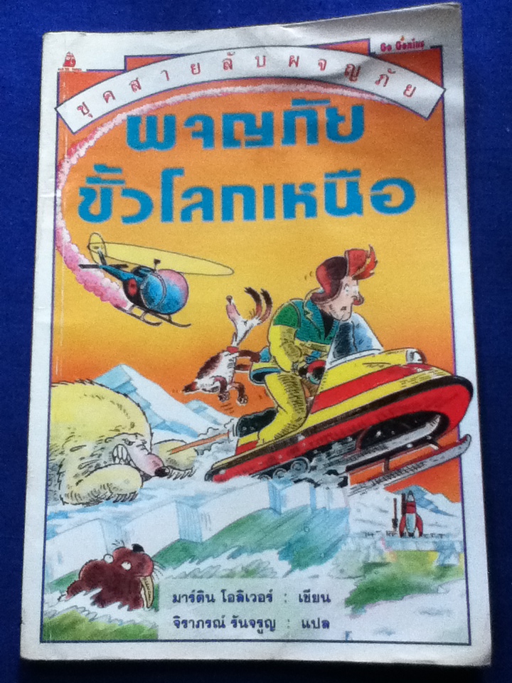 ผจญภัยขั้วโลกเหนือ (หนังสือแถม)